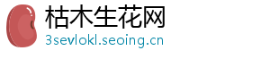 枯木生花网